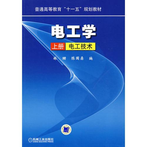 電工學(xué) 上冊(cè) 電工技術(shù)