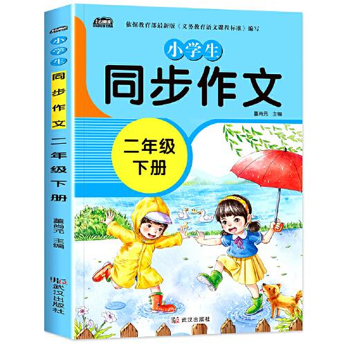 2021版小学生二年级下册同步作文人教版下册学习资料语文教材同步训练优秀满分作文素材大全写作入门课外书必读