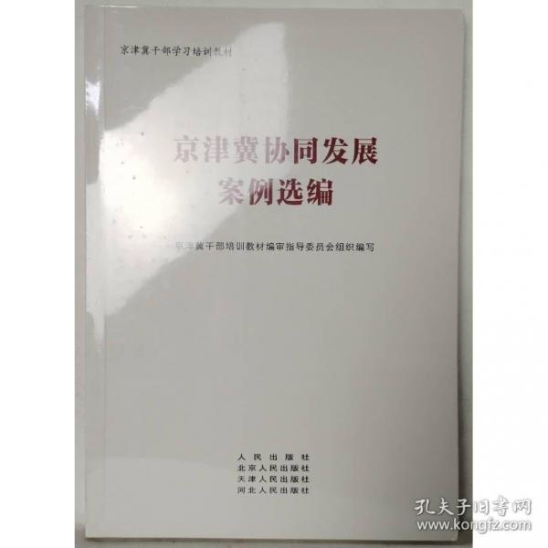 京津冀協(xié)同發(fā)展案例選編