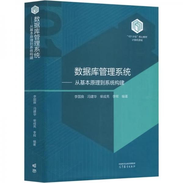 數(shù)據庫管理系統(tǒng)--從基本原理到系統(tǒng)構建