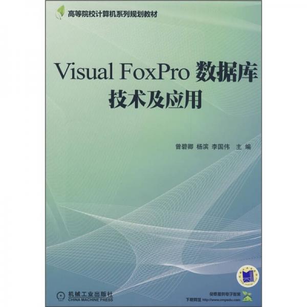 高等院校計(jì)算機(jī)系列規(guī)劃教材：Visual FoxPro數(shù)據(jù)庫(kù)技術(shù)及應(yīng)用