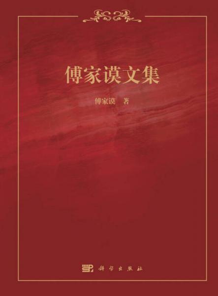 傅家謨文集