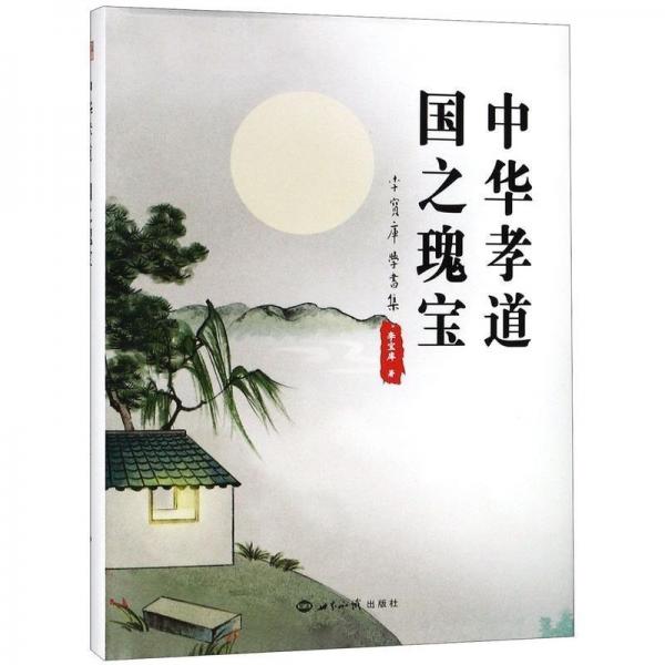 中華孝道國(guó)之瑰寶(李寶庫(kù)學(xué)書集)(精) 書法理論 李寶庫(kù)