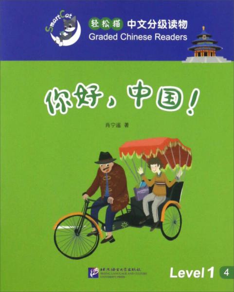 你好，中国！/轻松猫中文分级读物