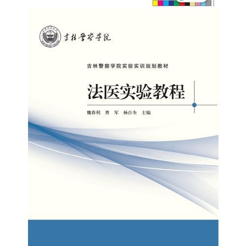 *法醫(yī)實驗教程（吉林警察學院實驗實訓規(guī)劃教材叢書）