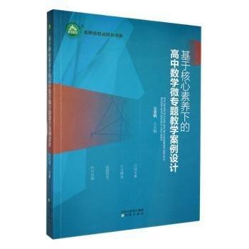 基于核心素養(yǎng)下的高中數(shù)學(xué)微專題教學(xué)案例設(shè)計