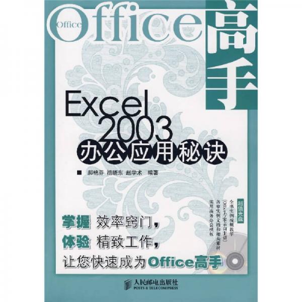 Excel 2003辦公應(yīng)用秘訣