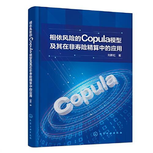 相依風險的Copula模型及其在非壽險精算中的應用