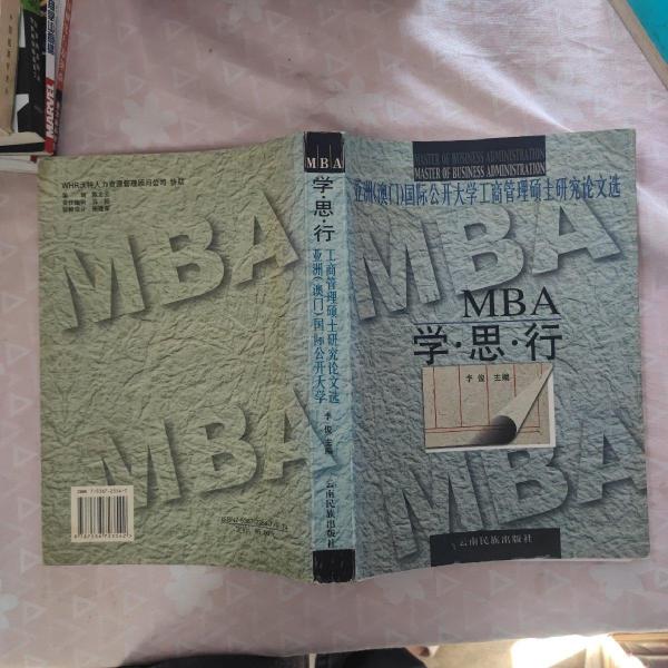 MBA学·思·行:亚洲(澳门)国际公开大学工商管理硕士研究论文选