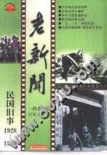 民國舊事-老新聞1928-1931