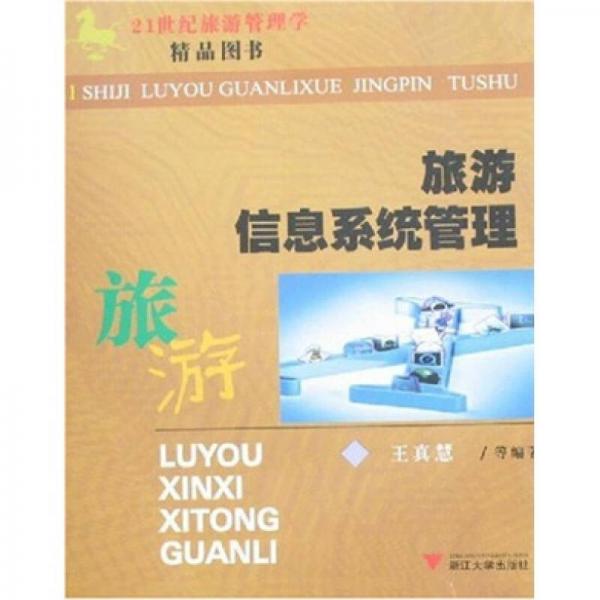 21世纪旅游管理学精品图书：旅游信息系统管理