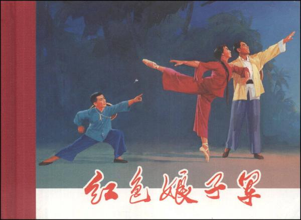 紅色娘子軍