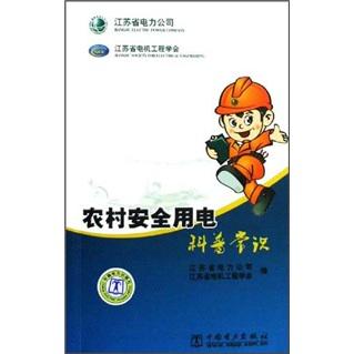 農(nóng)村安全用電科普常識