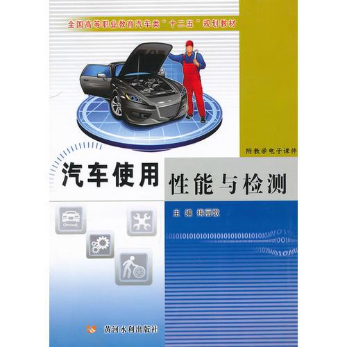 汽車使用性能與檢測(全國高等職業(yè)教育汽車類“十二五”規(guī)劃教材)