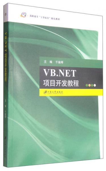 VBNET项目开发教程/高职高专“工学结合”特色教材