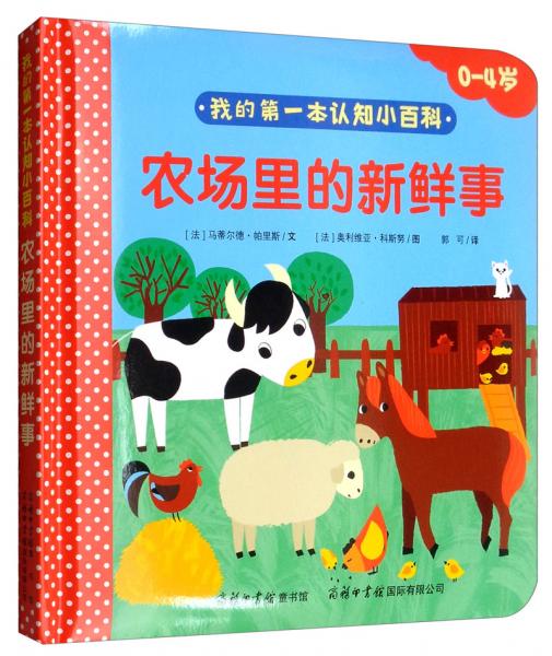 我的第一本认知小百科：农场里的新鲜事