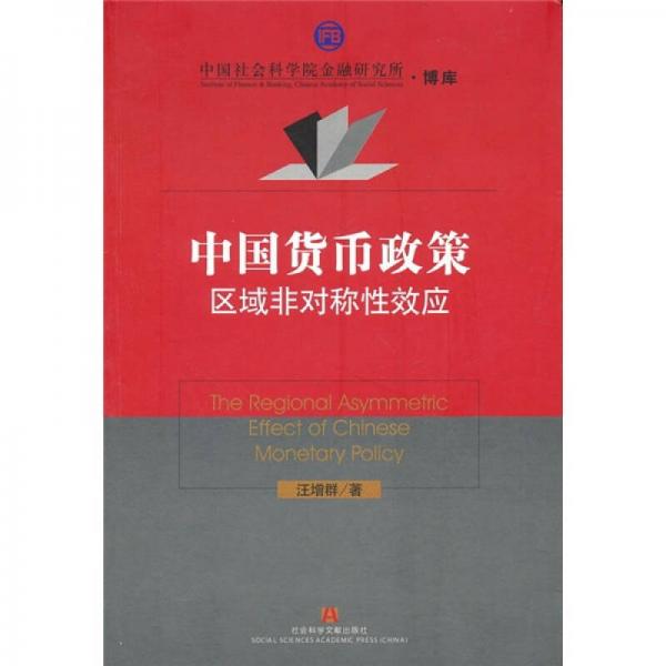 中國貨幣政策區(qū)域非對稱性效應(yīng)