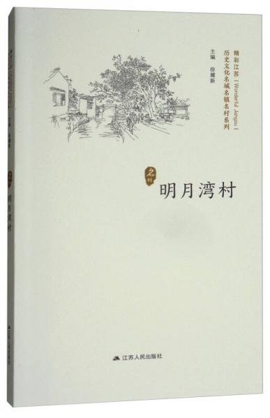 明月灣村/歷史文化名城名鎮(zhèn)名村系列·精彩江蘇