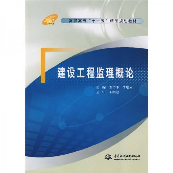高職高?！笆晃濉本芬?guī)劃教材：建設工程監(jiān)理概論