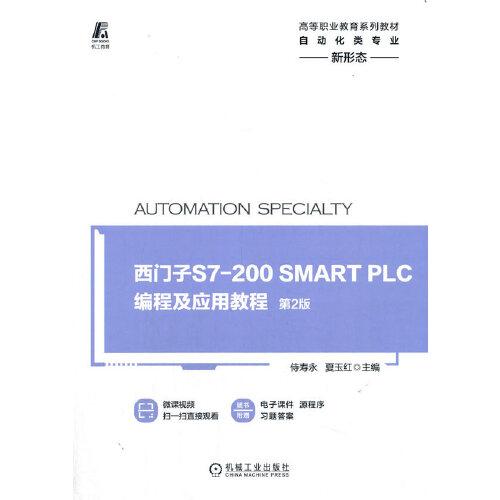 西門子S7-200 SMART PLC編程及應(yīng)用教程  第2版