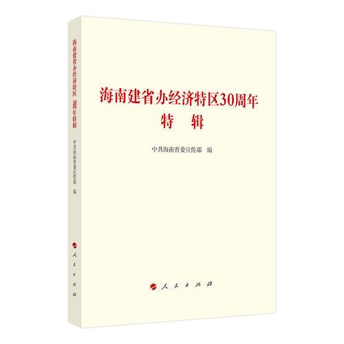 海南建省辦經(jīng)濟特區(qū)30周年特輯