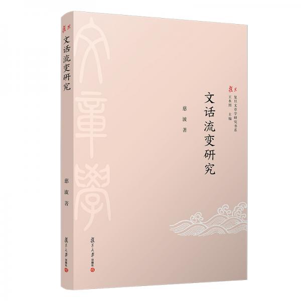 文話(huà)流變研究（復(fù)旦古代文章學(xué)研究書(shū)系）