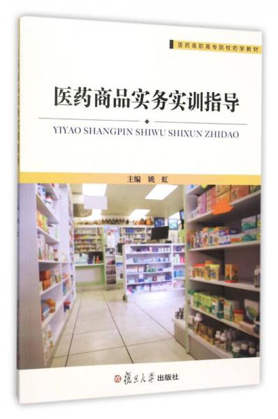 医药高职高专院校药学材：医药商品实务实训指导