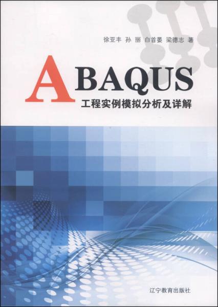 ABAQUS工程實(shí)例模擬分析及詳解