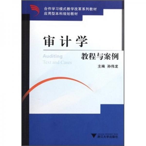 合作学习模式教学改革系列教材：审计学·教程与案例