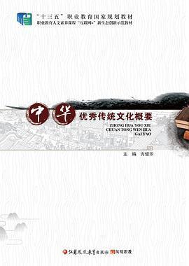 中華優(yōu)秀傳統文化概要