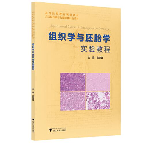 組織學(xué)與胚胎學(xué)實(shí)驗(yàn)教程