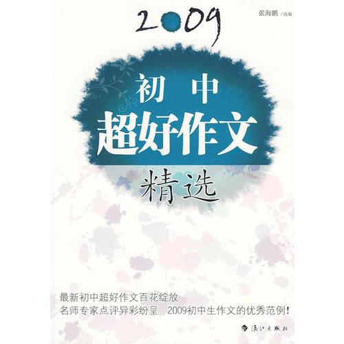 2009初中超好作文精选