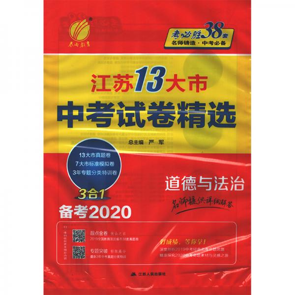 江苏省中考试卷精选道德与法治初中(江苏专用)春雨教育·备考2020