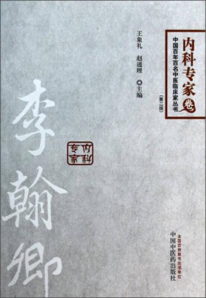 中國百年百名中醫(yī)臨床家叢書·內(nèi)科專家卷：李翰卿（第二版）