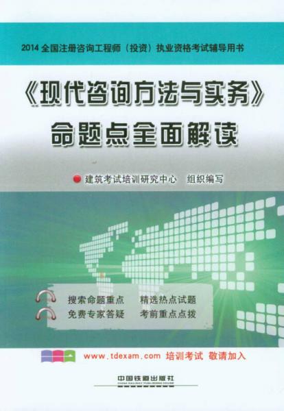 2014全国注册咨询工程师（投资）执业资格考试辅导用书：《现代咨询方法与实务》命题点全面解读