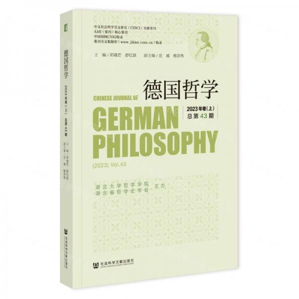 德国哲学(2023年卷上总第43期)