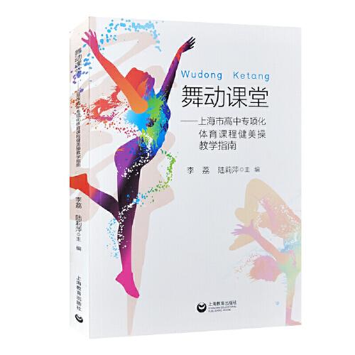 舞動(dòng)課堂——上海市高中專項(xiàng)化體育課程健美操教學(xué)指南