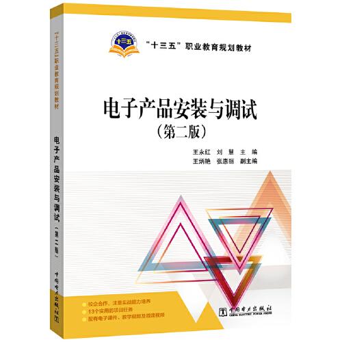 “十三五”職業(yè)教育規(guī)劃教材 電子產品安裝與調試（第二版）