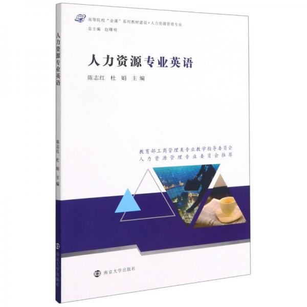 人力資源專業(yè)英語(人力資源管理專業(yè)高等院校金課系列教材建設(shè))