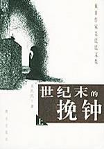 世紀(jì)末的晚鐘