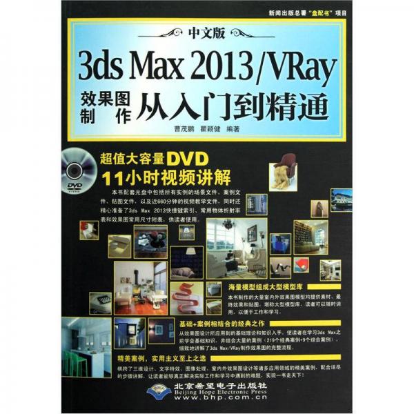 中文版3dsMax2013／VRay效果图制作从入门到精通