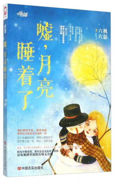 噓，月亮睡著了