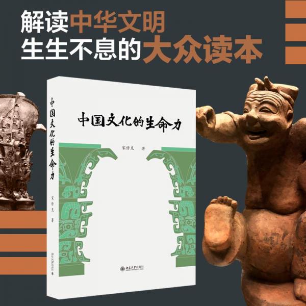 中國(guó)文化的生命力