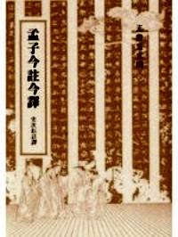 孟子今注今譯