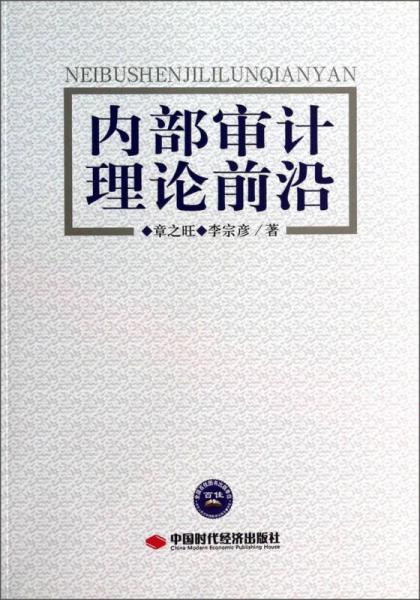 內(nèi)部審計理論前沿