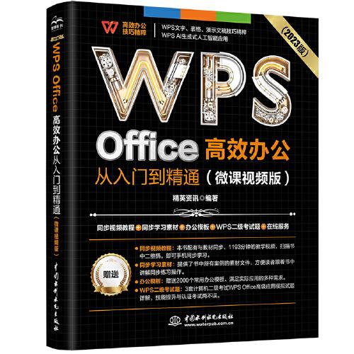 WPS Office 高效办公从入门到精通（微课视频版）