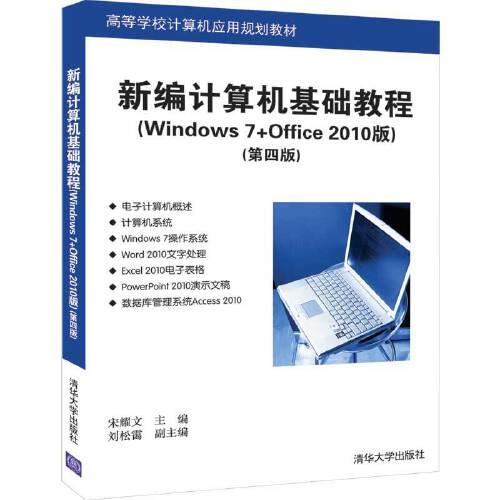 新編計(jì)算機(jī)基礎(chǔ)教程（Windows 7+Office 2010版）（第四版）