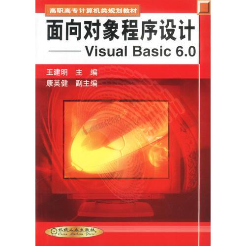 面向对象程序设计Visual Basic 6.0