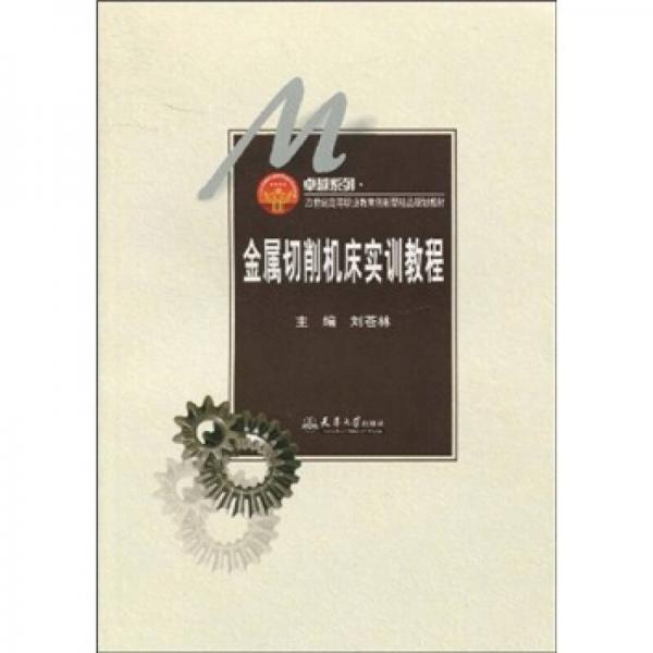 金屬切削機床實訓教程