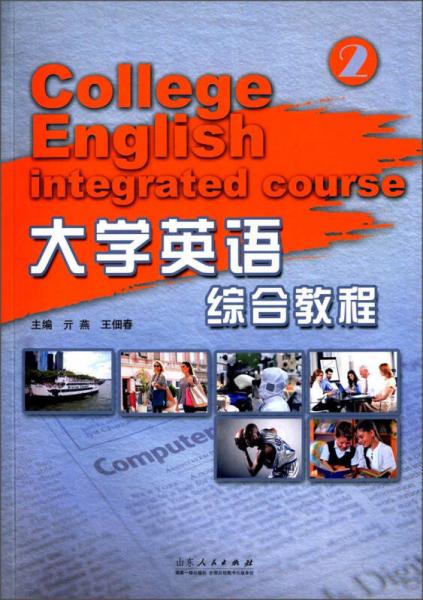 大學(xué)英語綜合教程